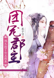 五夫一妻的幸福生活