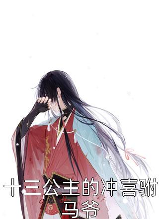 怪才驸马电视剧全集免费哪里观看