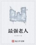 年轻的朋友4 韩剧在线观看