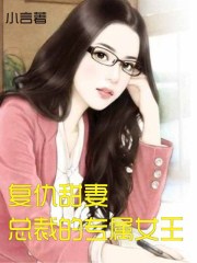 腹黑总裁惹不得