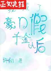 某天成为公主原著小说