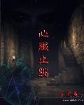 岳母睡婿记