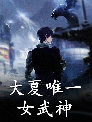 丫头腿张开点就不会疼