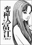 大家好我叫喜宝17岁