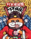 迟东南
