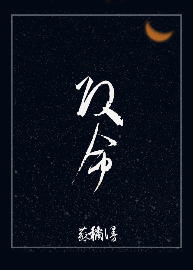 白饭如霜