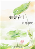 未删节母姨姑姐小说