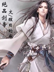 谢文东第三季