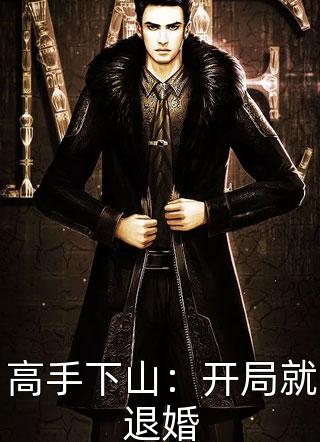 高筱柔全部章节目录