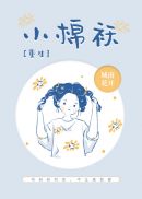 还债 绕梁三日 小说