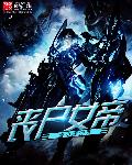武侠之无尽邪恶