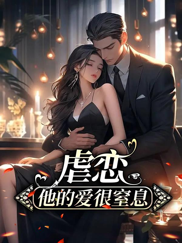 老苏与张雅婷50章