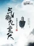 仙魔鏖锋