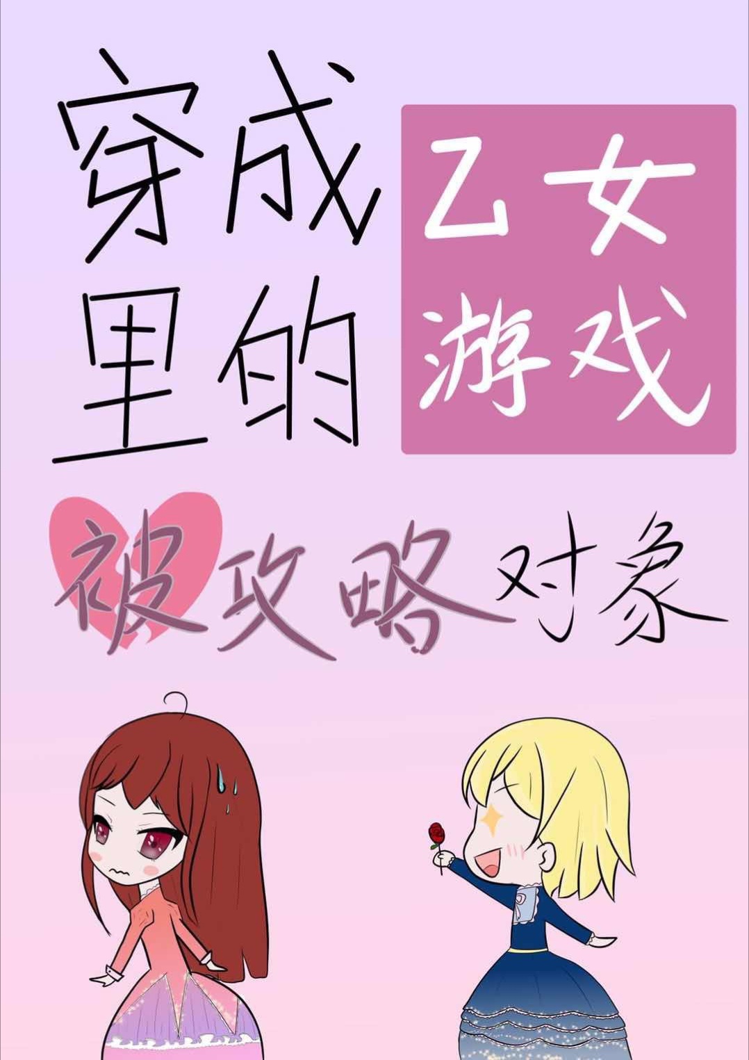变身绝世美女