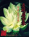 咬住肿胀的花蒂不放