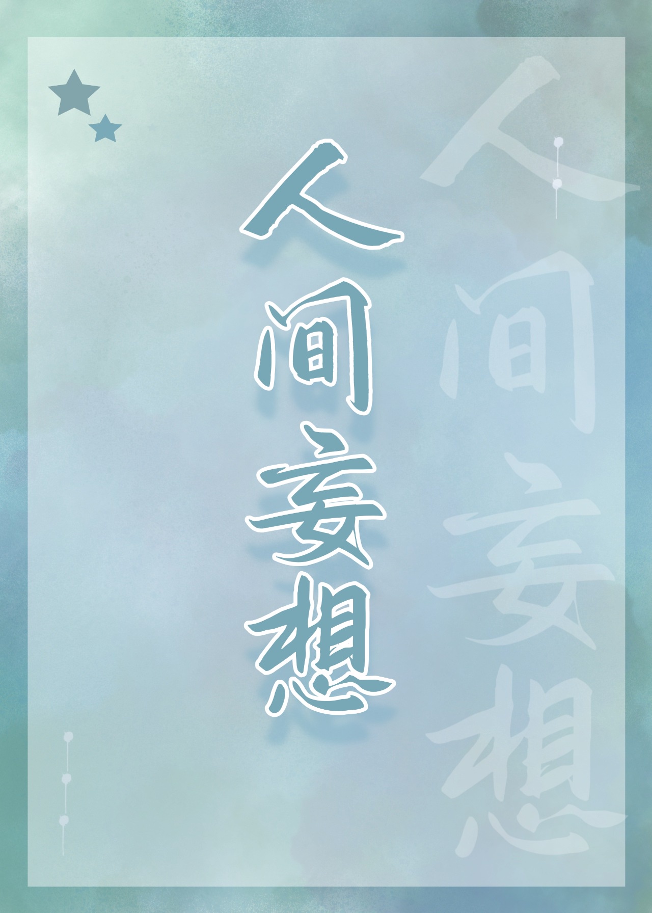 终结者3