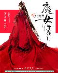 日本邪恶妖气番口百合