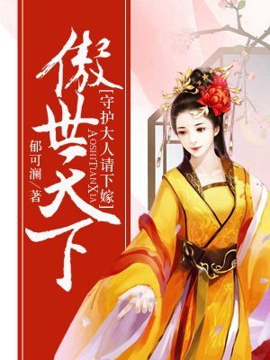 美女让男人捅