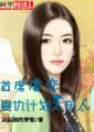 问鼎官路丁长林