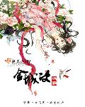 流星蝴蝶剑小蝶被玷污