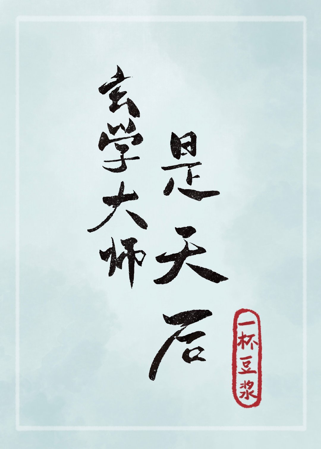 言教授要撞坏了黑暗森林小说