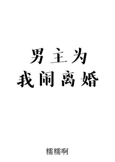 童养夫想干掉我怎么办