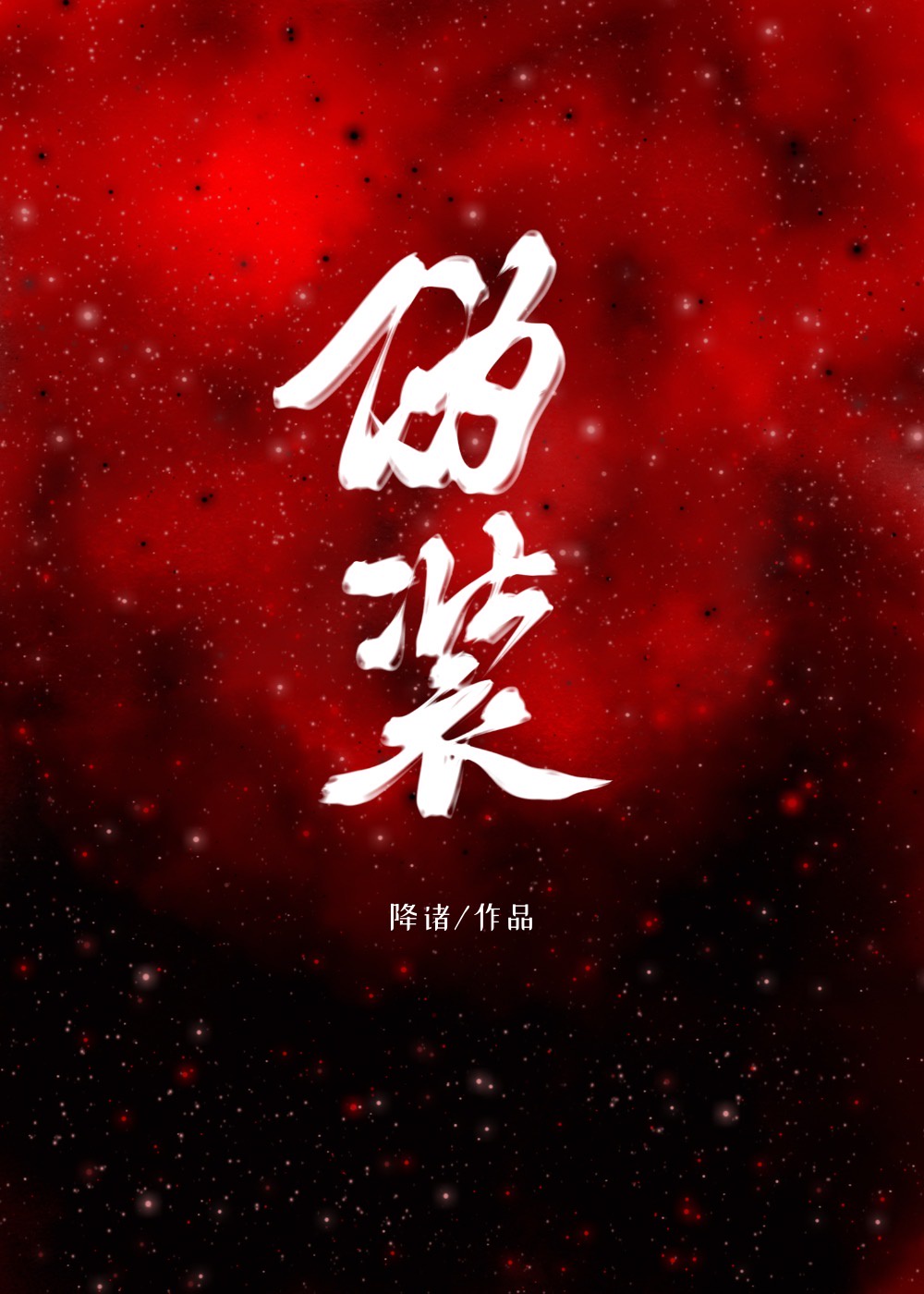 河神小说