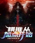 穿越生存记录贴