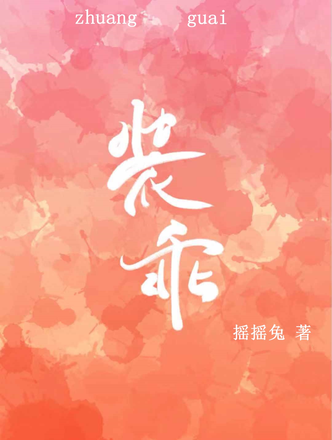 唉呀妈呀