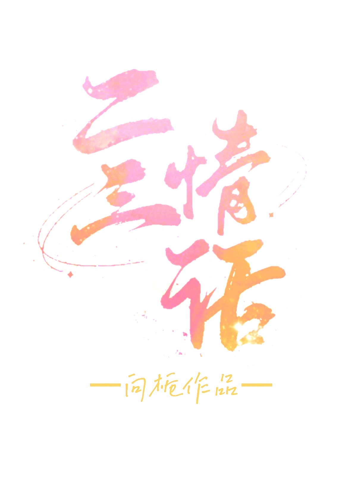 女奥特曼苍月战士全集