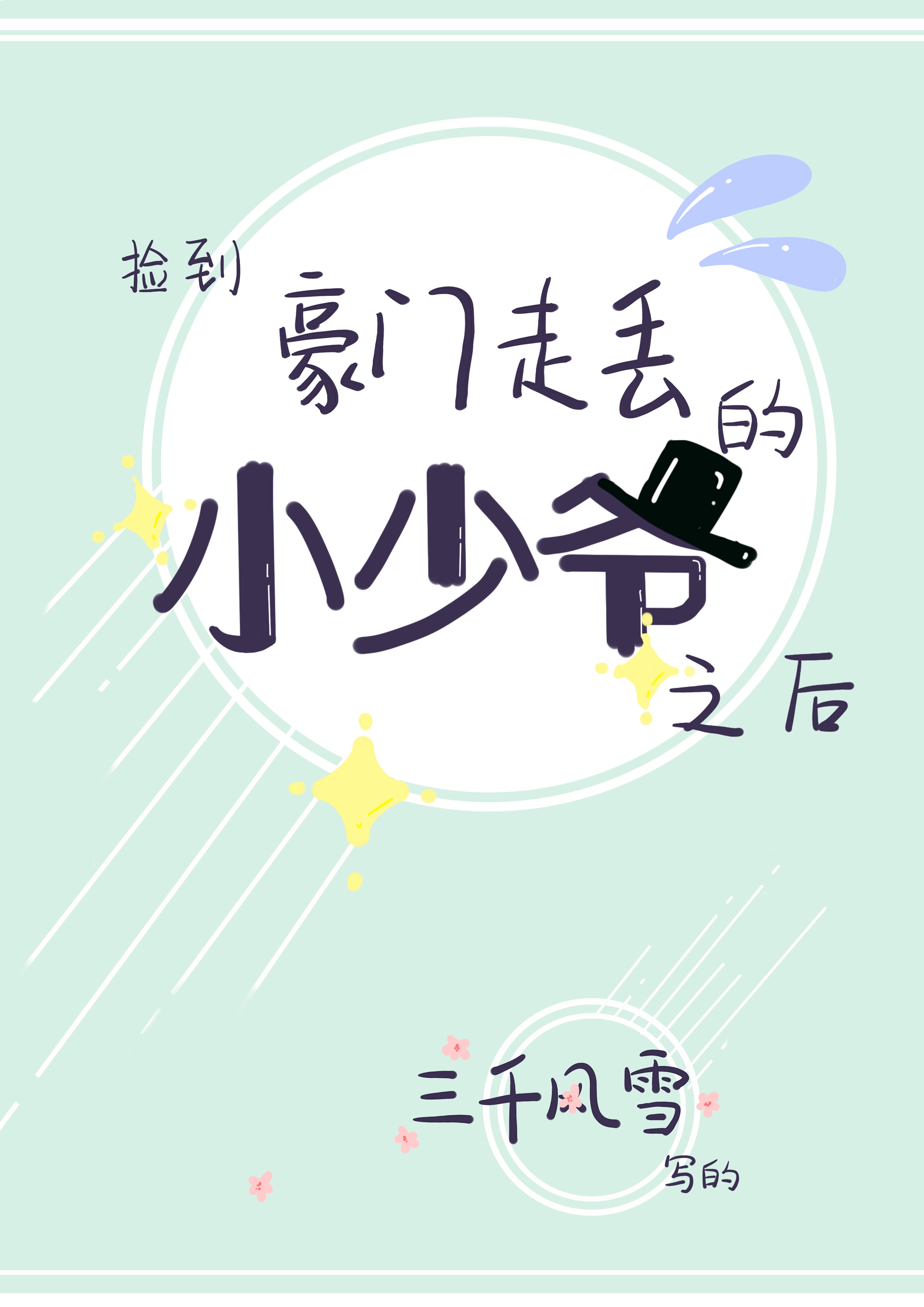 亲爱的公主病下载