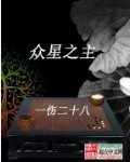 不二之臣 不止是颗菜 小说