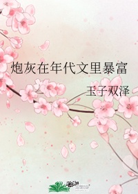 妈妈的朋友 1在线播放