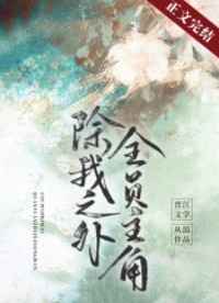 天下男修皆炉鼎97章