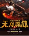 西环浮尸未删减版