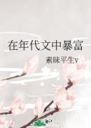 狐狸的夏天2免费观看