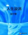 在朋友家厕所发现原味