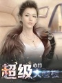 李倩梅