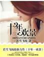 小女花不弃演员表介绍