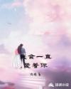 艳妇交换俱乐部全文阅读