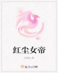 疯狂的爱丽丝1至6部漫画