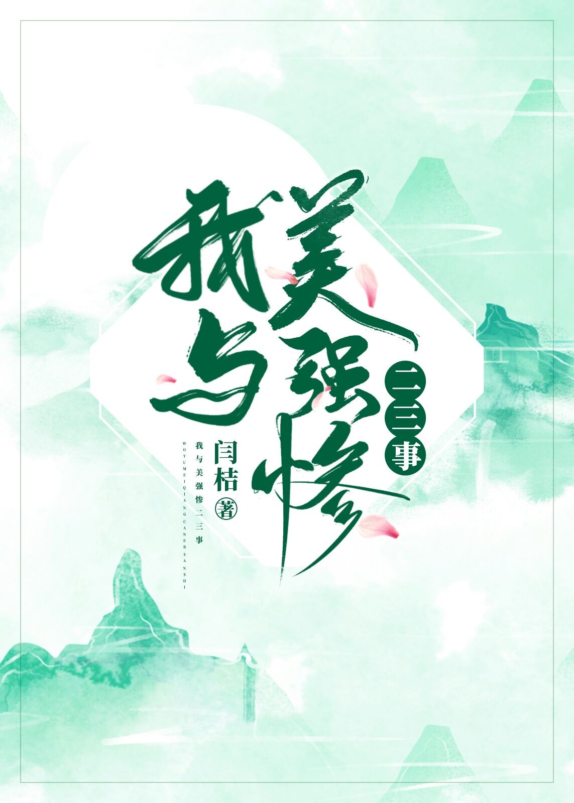 破云2吞海90章补肉