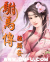 粗大颤抖侠女婉转承欢