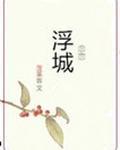 爱上老丈人是我一生的痛