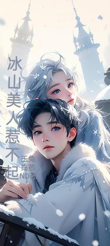 美人仙尊总想崩剧情穿书