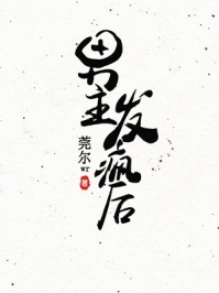 曰批完整视频在线观看