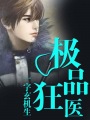 重生之洪荒混沌树