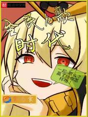 美女总裁欠我赊刀债