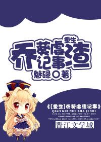 不二之臣不止是颗菜小说