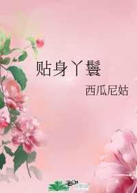 少爷对丫鬟用家法故事